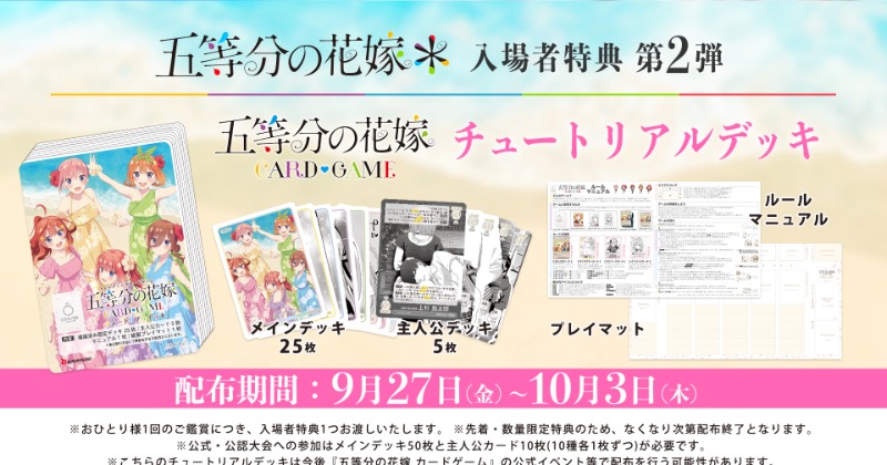 五等分の花嫁＊』特典2弾はデッキ 25枚＋主人公カード5枚＋