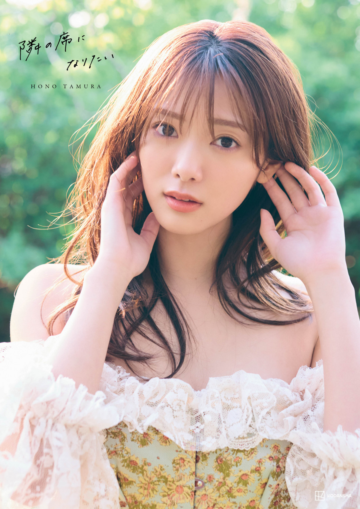 櫻坂46田村保乃、写真集で最も「素」の姿 夕陽に包まれた美麗