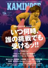 極悪女王』キーパーソン・ジャガー横田『KAMINOGE』表紙降臨