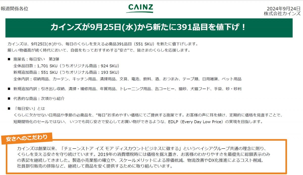 画像・写真 | カインズ、391品目の“値下げ”発表 「安さへのこだわり」貫く 1枚目 | ORICON NEWS