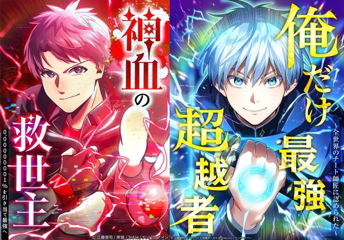 俺様が小学校で作った最強の手 漫画『神血の救世主』＆『俺だけ最強超越者』大ヒット 社運をかけた