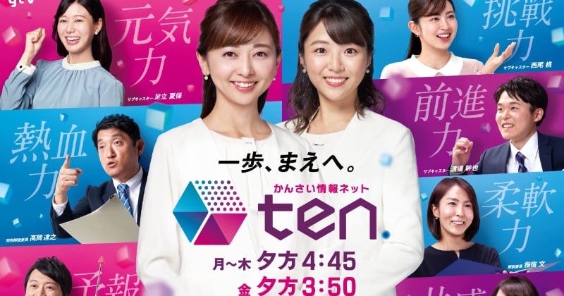 読売テレビ『かんさい情報ネット ten.』金曜拡大で新体制に 中谷しのぶアナが3時台進出【レギュラー陣一覧】 | ORICON NEWS