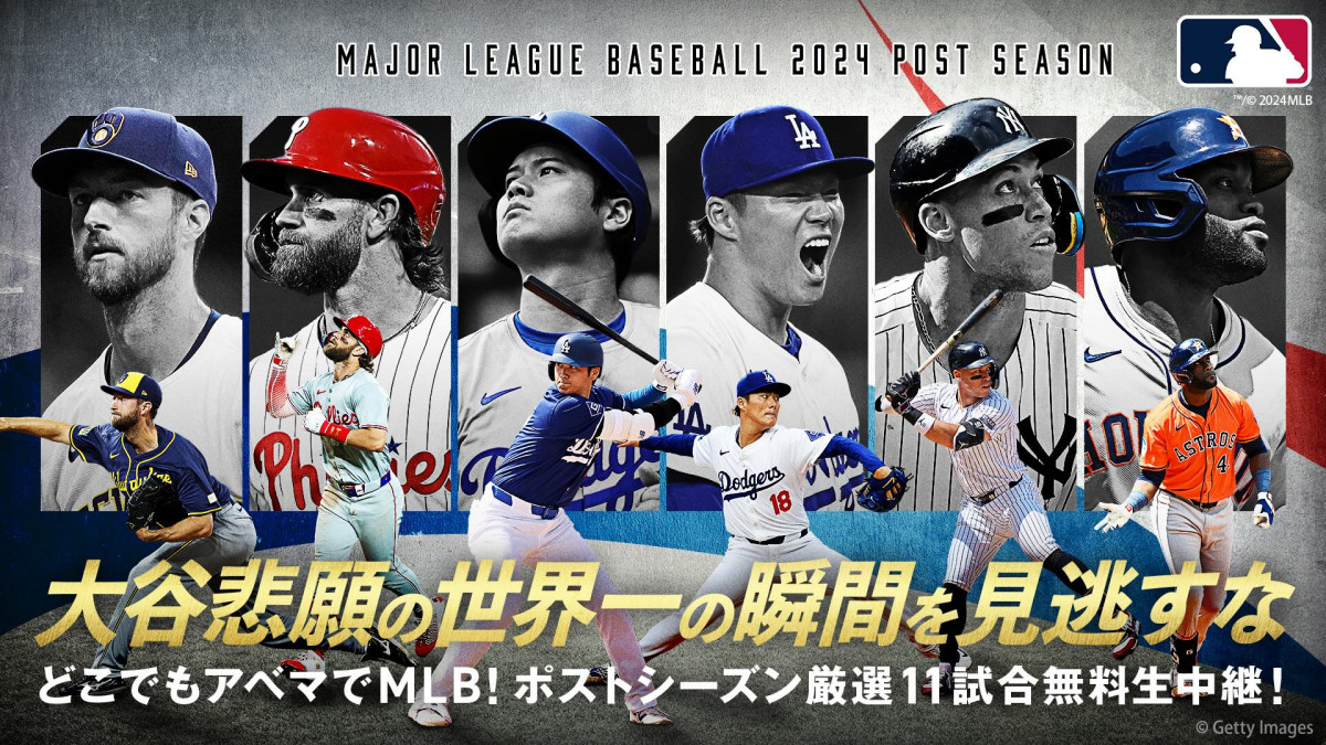 MLBポストシーズン』厳選11試合、ABEMAで無料生中継 ドジャース戦は選手の能力など紹介する特別版中継に | ORICON NEWS