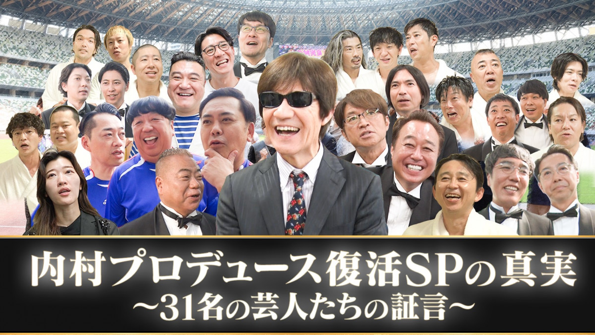 内村プロデュース｜バラエティ｜見逃し無料配信はTVer！人気の