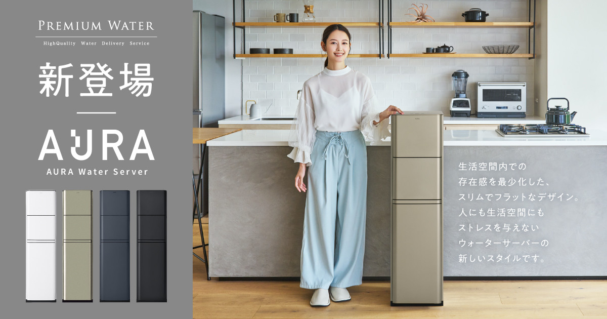 AURA Water Server（オーラウォーターサーバー）｜天然水