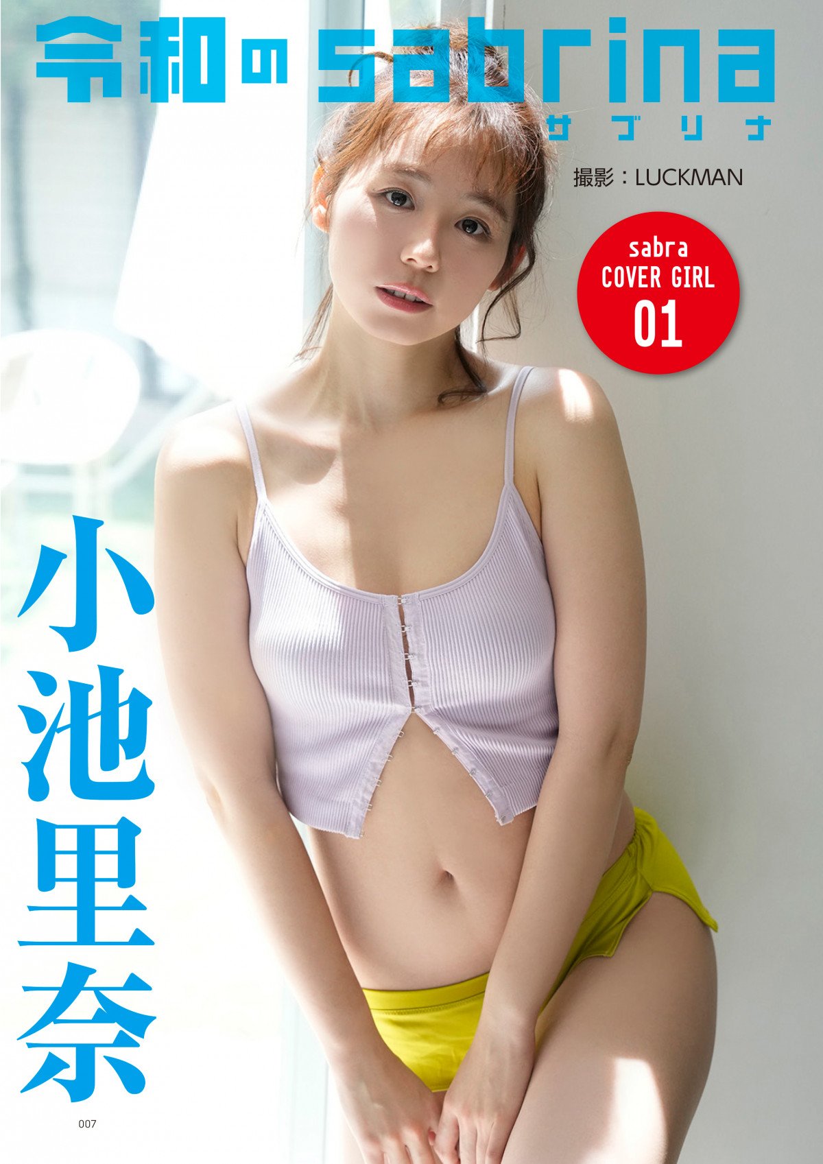 小池里奈写真集応募者サービス限定DVD付き