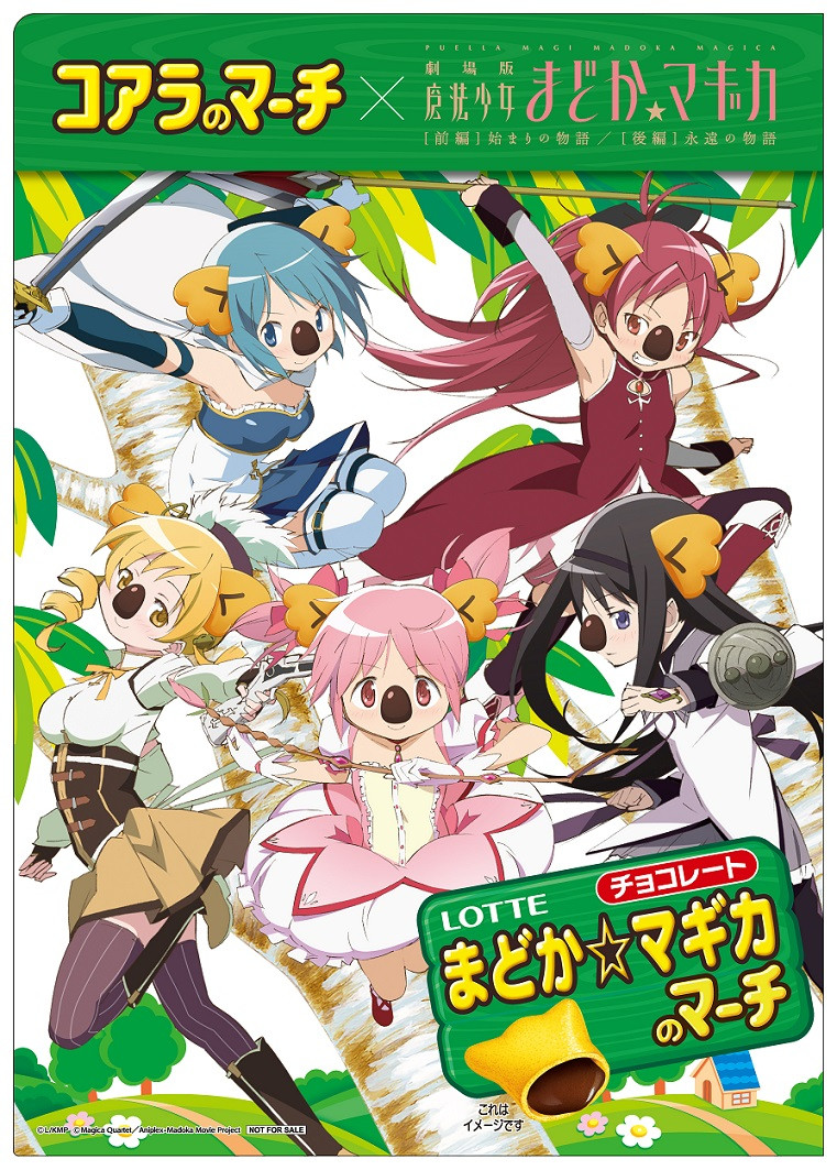 魔法少女まどか☆マギカ×コアラのマーチがコラボ 「まどか☆マギカのマーチ」発売 | ORICON NEWS