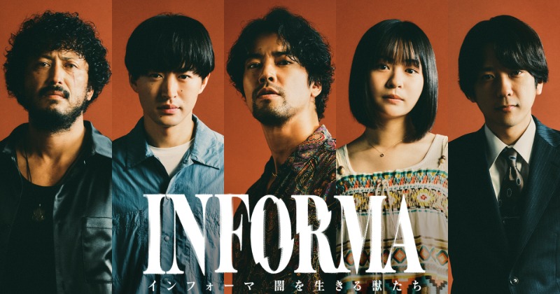 桐谷健太主演『インフォーマ』続編決定　莉子、池内博之、二宮和也が新キャスト「期待度を上げに上げ切りたい」