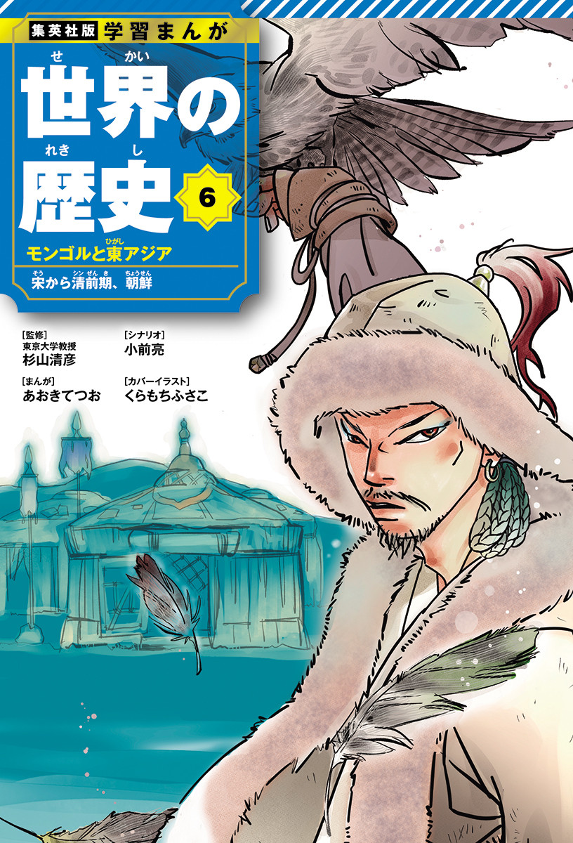 学習マンガ　世界の歴史 集英社版 学習まんが 世界の歴史 | 集英社