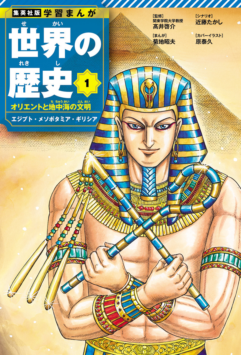 学習まんが 世界の歴史』22年ぶりに全面一新 全18巻発売で表紙は
