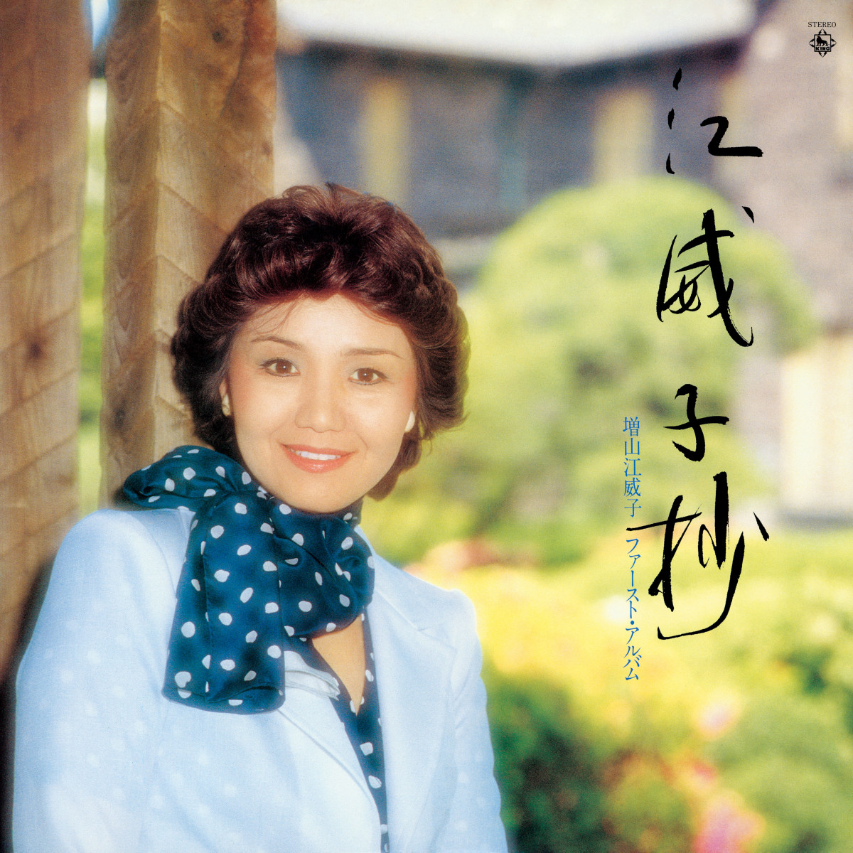 峰不二子役・増山江威子さんの1stアルバム初CD化 12月に復刻発売
