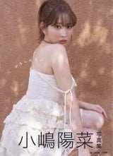小嶋陽菜生写真大小31枚入り 小嶋陽菜、大胆“手ブラ”ショット公開「マシュマロボディを少し