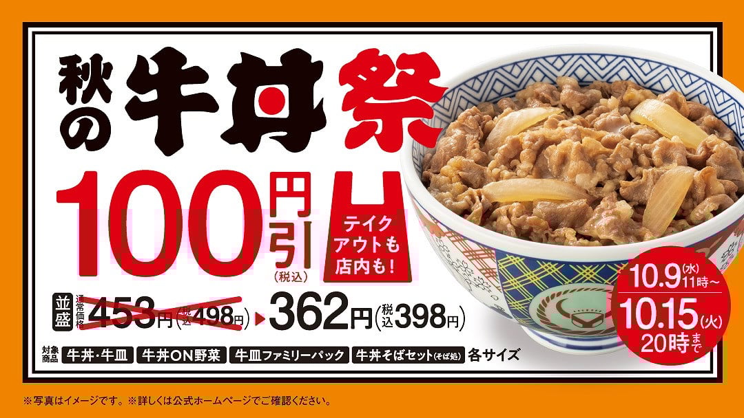 画像・写真 | 吉野家『牛丼』13年ぶり大幅値引き 7日間限定「並盛」300