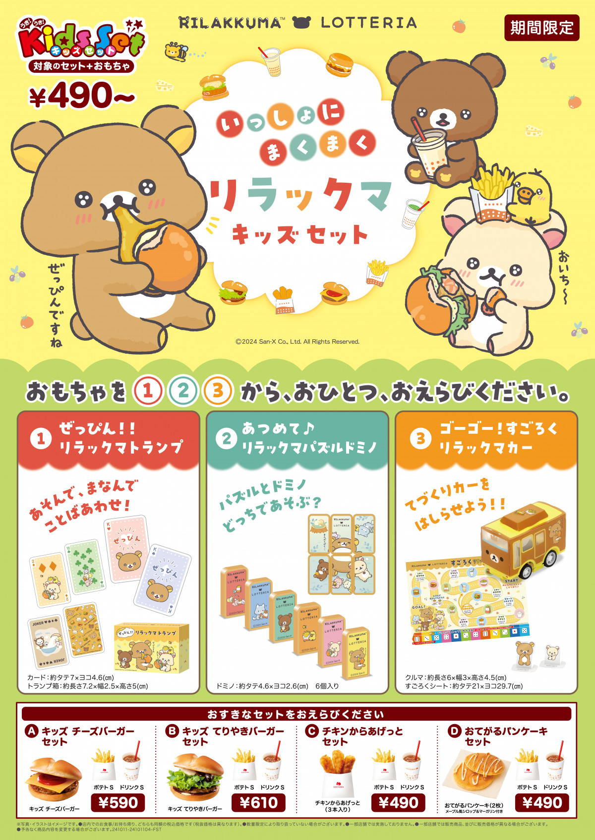 リラックマ、ロッテリアとコラボ おもちゃ付きキッズセットを販売