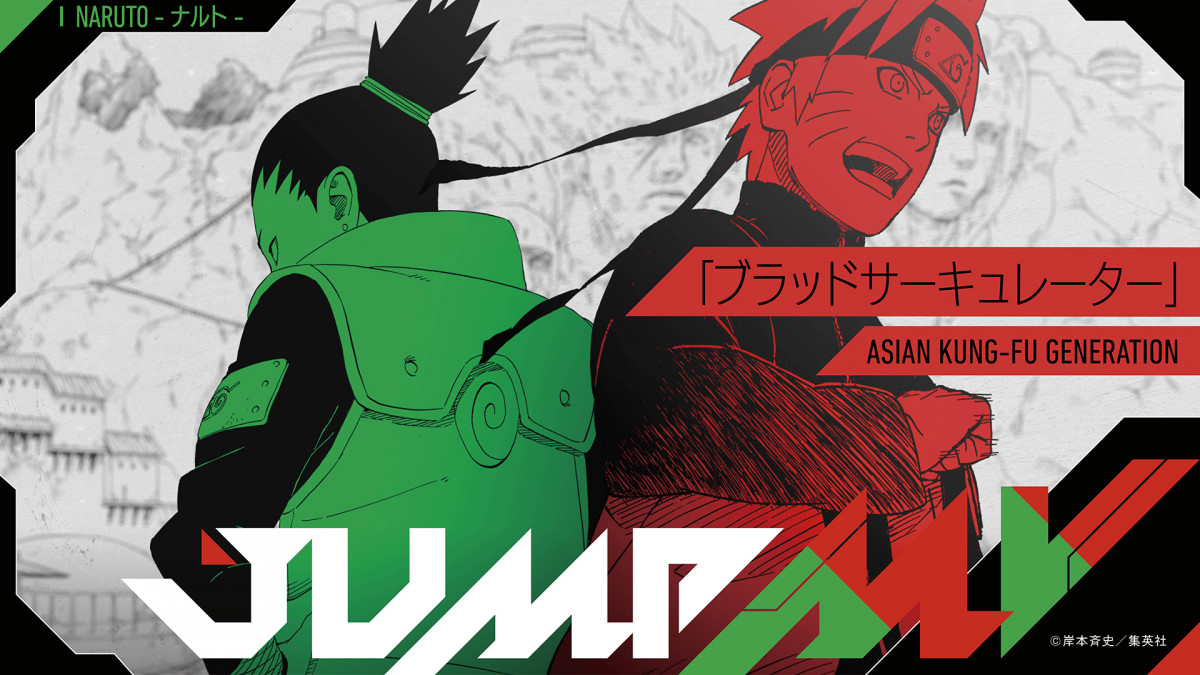 NARUTO』×ASIAN KUNG-FU GENERATIONのコラボMV公開 「ブラッド