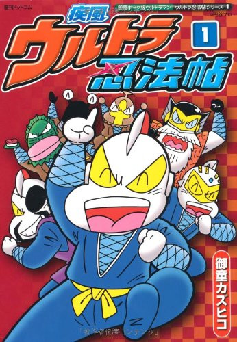 Amazon.co.jp: ウルトラ忍法帖超 2 (コミックボンボン) : 御童