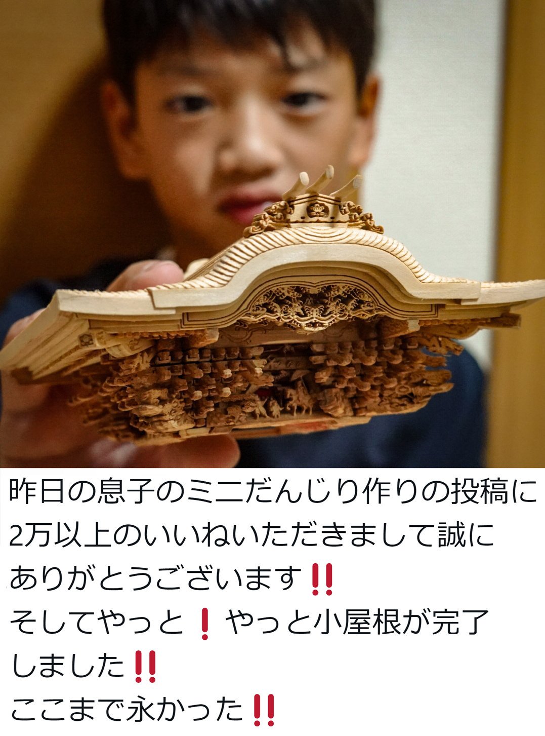 画像・写真 | 9歳児が作った本物にしか見えない“岸和田型ミニだんじり”に絶賛の声「造形美とはこのこと」「もうすでに匠」 2枚目 | ORICON  NEWS