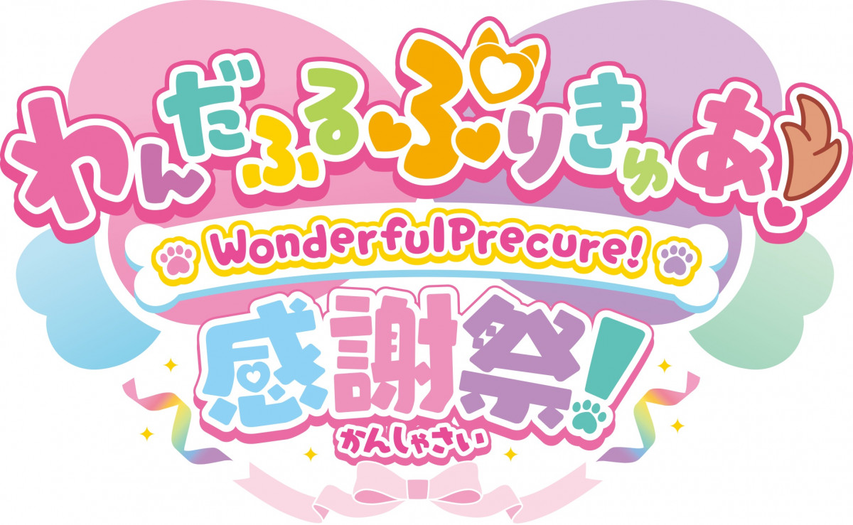 わんだふるぷりきゅあ　感謝祭 わんだふるぷりきゅあ！感謝祭』来年2月開催決定 ハグがテーマの
