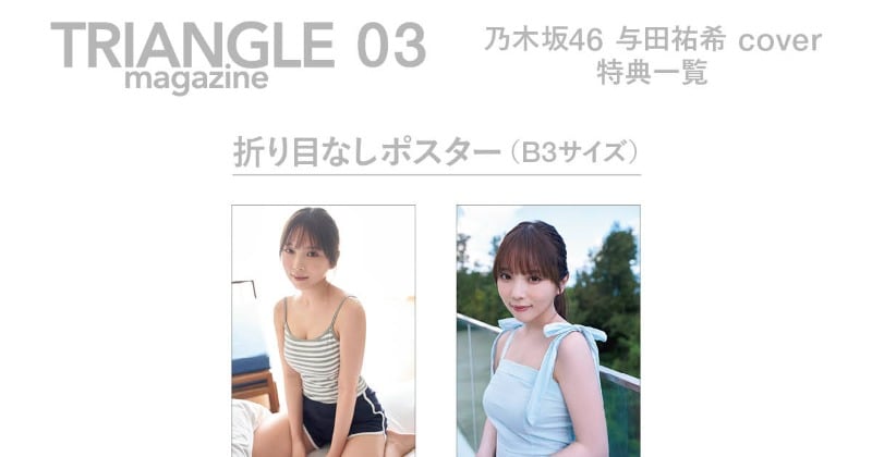 乃木坂46与田祐希・遠藤さくら・小川彩『トラマガ』特典全種が