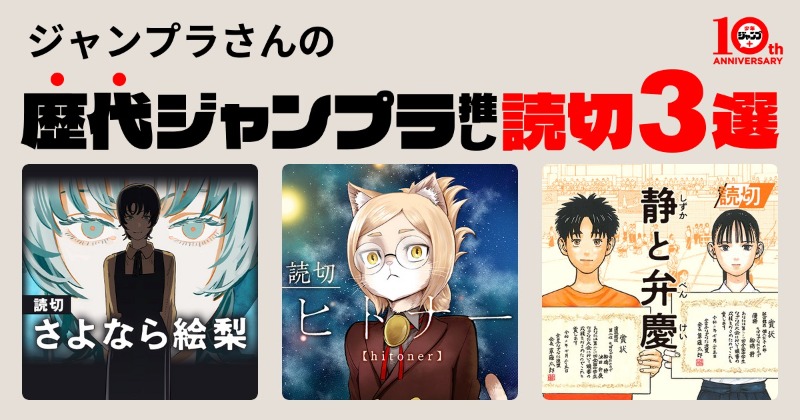ジャンプ＋』創刊10年で読切2000本掲載 集英社は手応え「漫画家