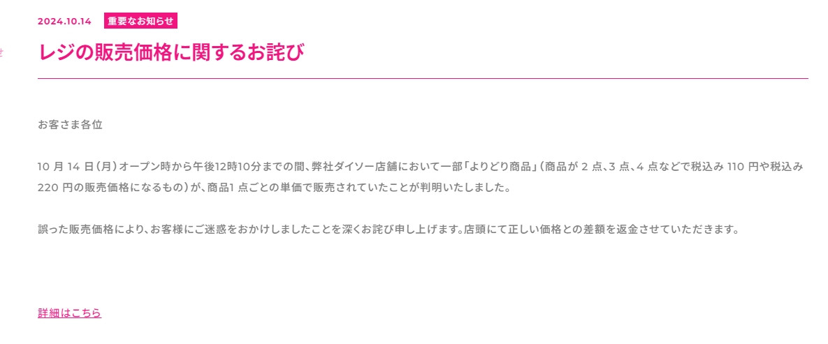 100円ショップ「ダイソー」、一部『よりどり商品』で“誤価格