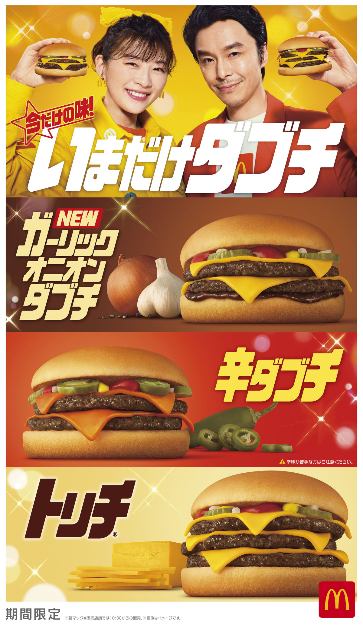 マクドナルド、「いまだけダブチ」23日より開始 新商品「ガーリック