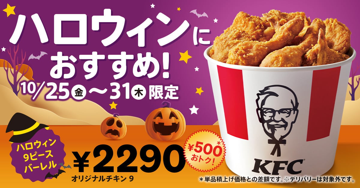 たっぷり9ピースが500円お得！KFCの『オリジナルチキン』でハロウィンパーティー | ORICON NEWS