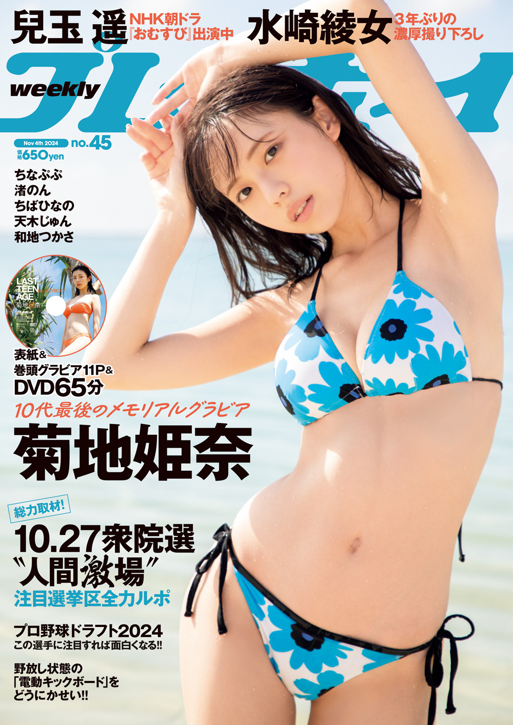 菊地姫奈 DVD付 12冊 プレイボーイ5冊 FRIDAY7冊 菊地姫奈 FRIDAY 5冊セット 未開封DVD付き - メルカリ