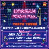 112`4ɊJÂwKOREAN FOOD Fes. in TOKYO TOWERx 