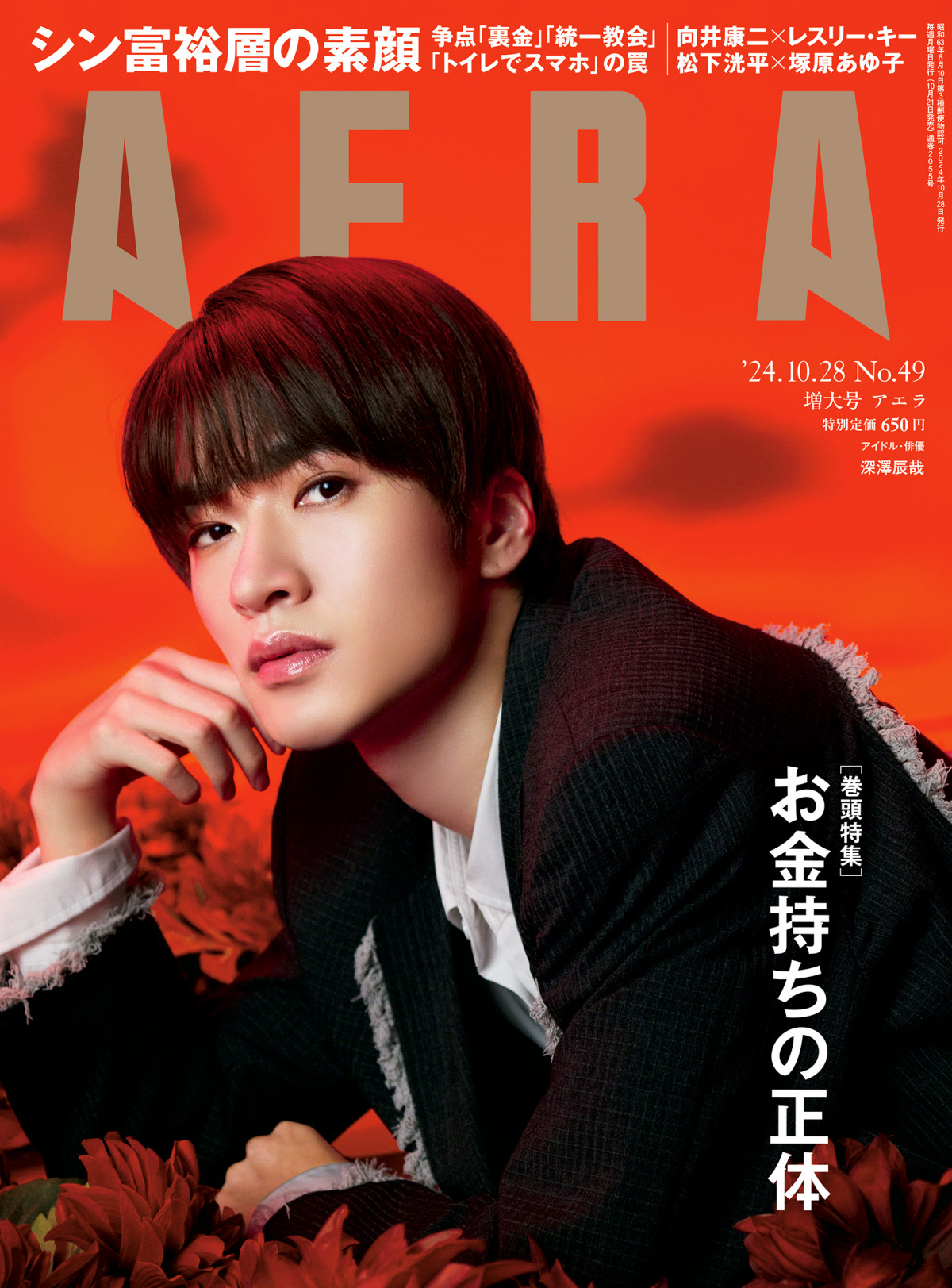 Snow Man・深澤辰哉、真紅のダリヤ包まれ美表情 『AERA』表紙＆9