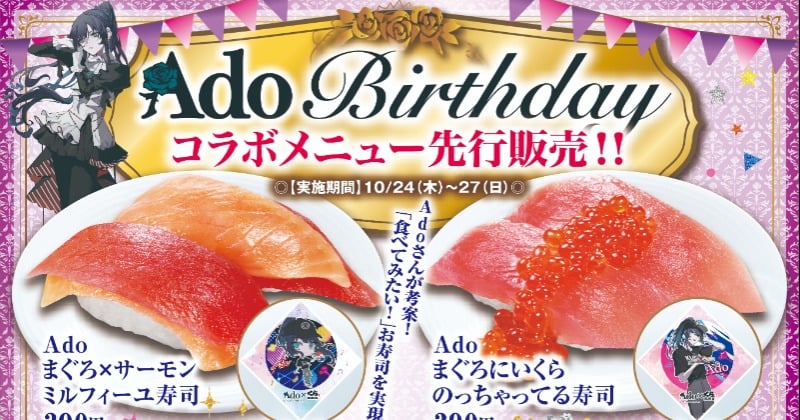 Ado誕生日記念「くら寿司」コラボ第2弾10・24開始、限定メニュー