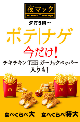 マクドナルド、「チキチキン THE ガーリックペッパー」期間限定