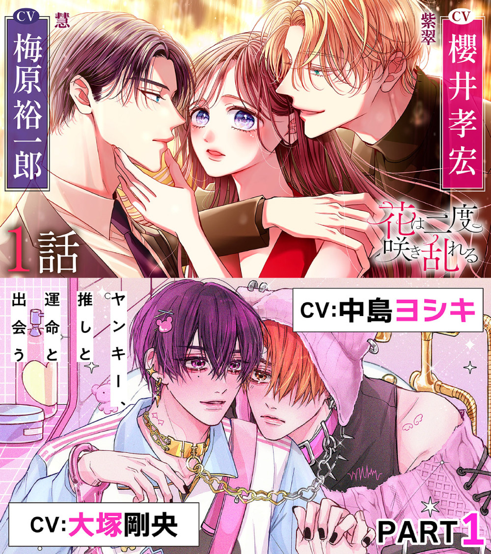 小学館の少女漫画ボイスコミック公開 櫻井孝宏×梅原裕一郎・中島