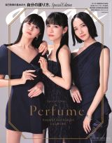 Perfume『anan』SPエディション表紙飾る 16Pの大特集&自然体な Perfume『anan』SPエディション表紙飾る 16Pの大特集&自然体な