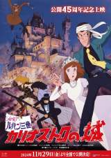 宮崎駿監督『ルパン三世 カリオストロの城』45周年記念特別上映