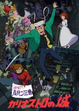宮崎駿監督『ルパン三世 カリオストロの城』45周年記念特別上映