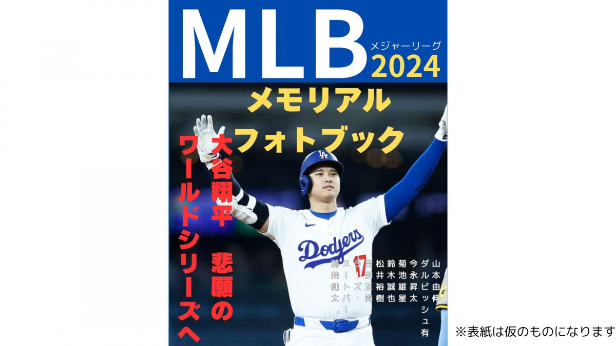 大谷翔平、ダルビッシュ有、今永昇太ら活躍振り返り…MLBワールドシリーズ＆シーズン全試合収録『MLB2024メモリアルフォトブック』発売 |  ORICON NEWS