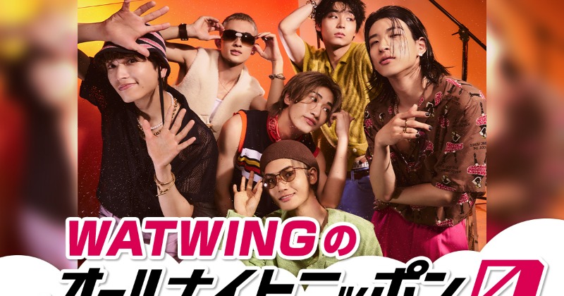 WATWING、4度目『オールナイトニッポン0』に喜び「ともに最高の夜明け