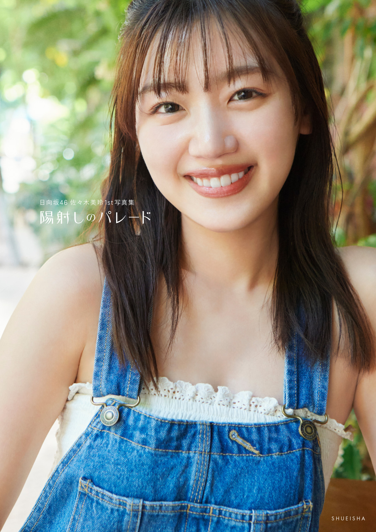 画像・写真 | 日向坂46佐々木美玲、1st写真集タイトルは『陽射し