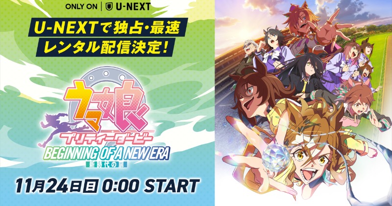 劇場版『ウマ娘 プリティーダービー 新時代の扉』U-NEXTで11・24