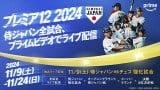 w3 WBSCv~A12xuWpv̑S119A10JẪ`FR\Ƃ̋CuzM(C)WBSC  (C)2024 SAMURAI JAPAN 