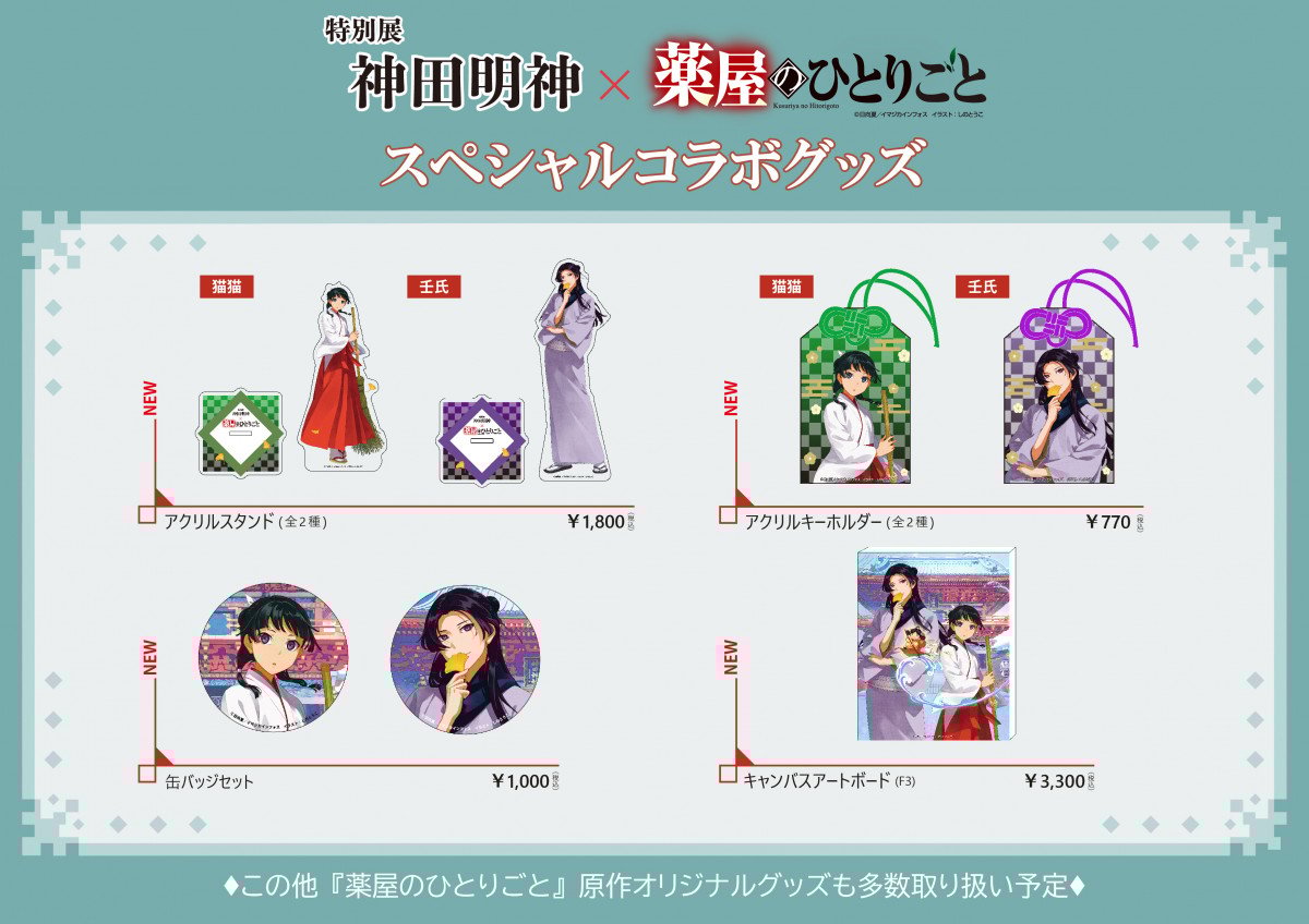 コラボグッズも『特別展 神田明神×薬屋のひとりごと』11・2より