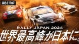 WRC̍ŏIw[Wp2024xABEMAňꕔp 