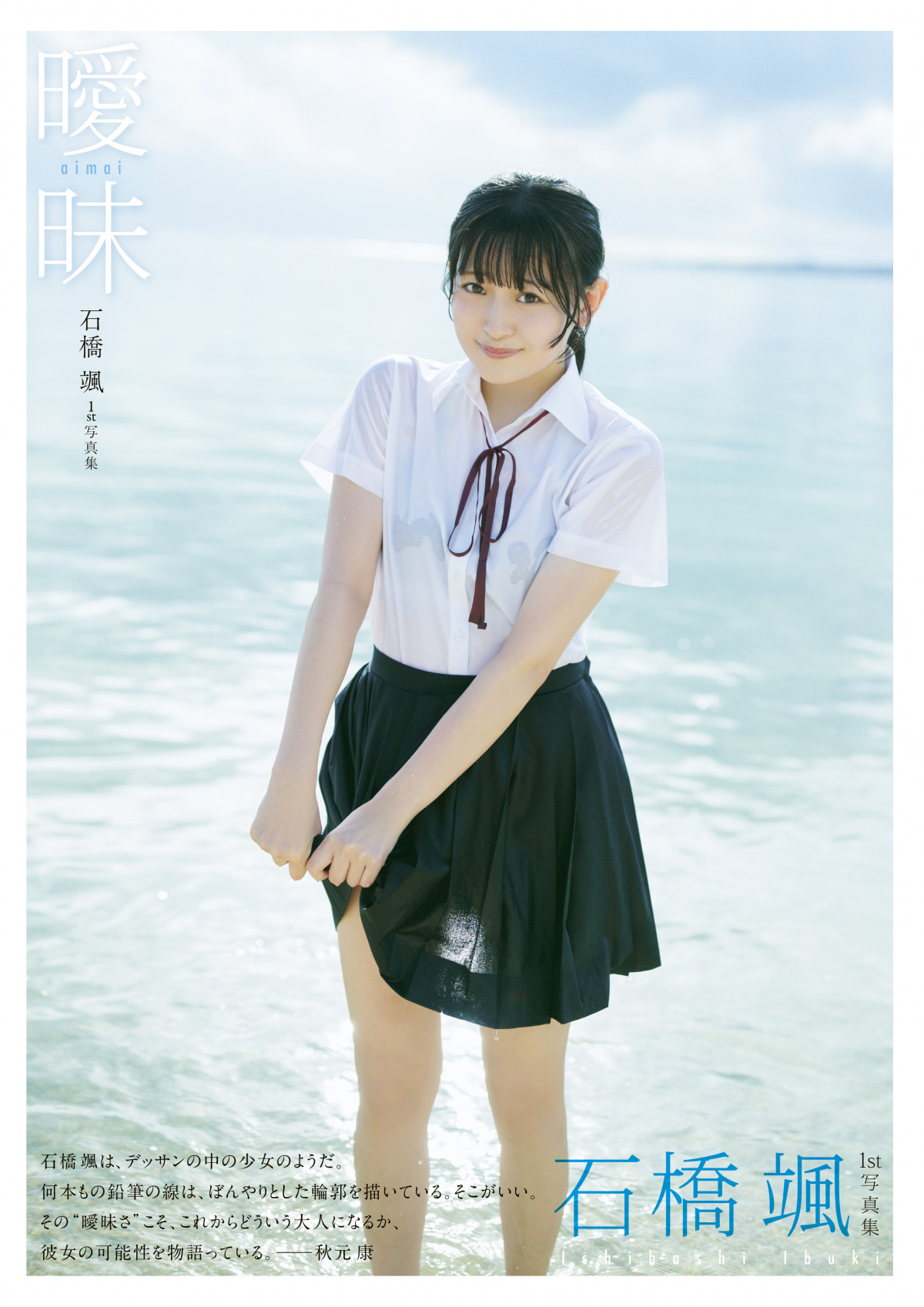 昭和　少女裸写真集 画像・写真 | HKT48のエース・石橋颯、1st写真集『曖昧』発売決定 10代最後の“初水着”も披露「素すぎる私がちらほら…」 2枚目 |  ORICON NEWS