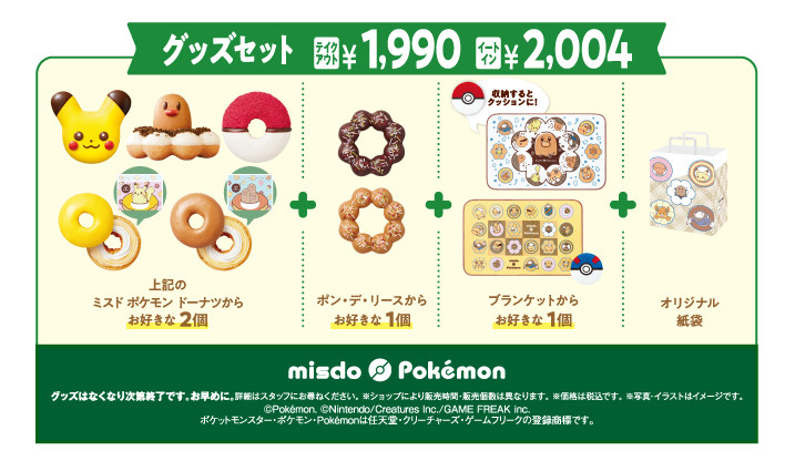 ポケモングッズセット　ミスタードーナツ（非売品）　ポケモンカードおまけ付き グッズ情報｜エンジョイmisdo｜ミスタードーナツ