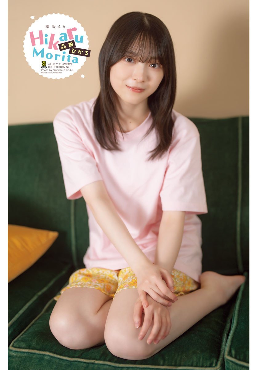 画像・写真 | 櫻坂46森田ひかる、Tシャツでくつろぐキュートグラビア 『チャンピオン』3度目表紙＆BIGポスター 3枚目 | ORICON NEWS