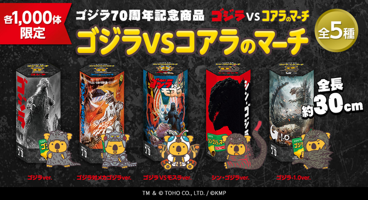 ゴジラ』と『コアラのマーチ』史上初のコラボ 高さ約30センチで