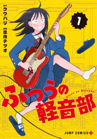 ふつうの軽音部 B3ポスター 2枚セット 国内正規品】 ふつうの軽音部 非売品B3ポスター 少年漫画 - 少年漫画