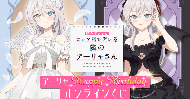 くじ 時々ボソッとロシア語でデレる隣のアーリャさん 等身大布ポスター 20241031_174059_o_26199877.jpg