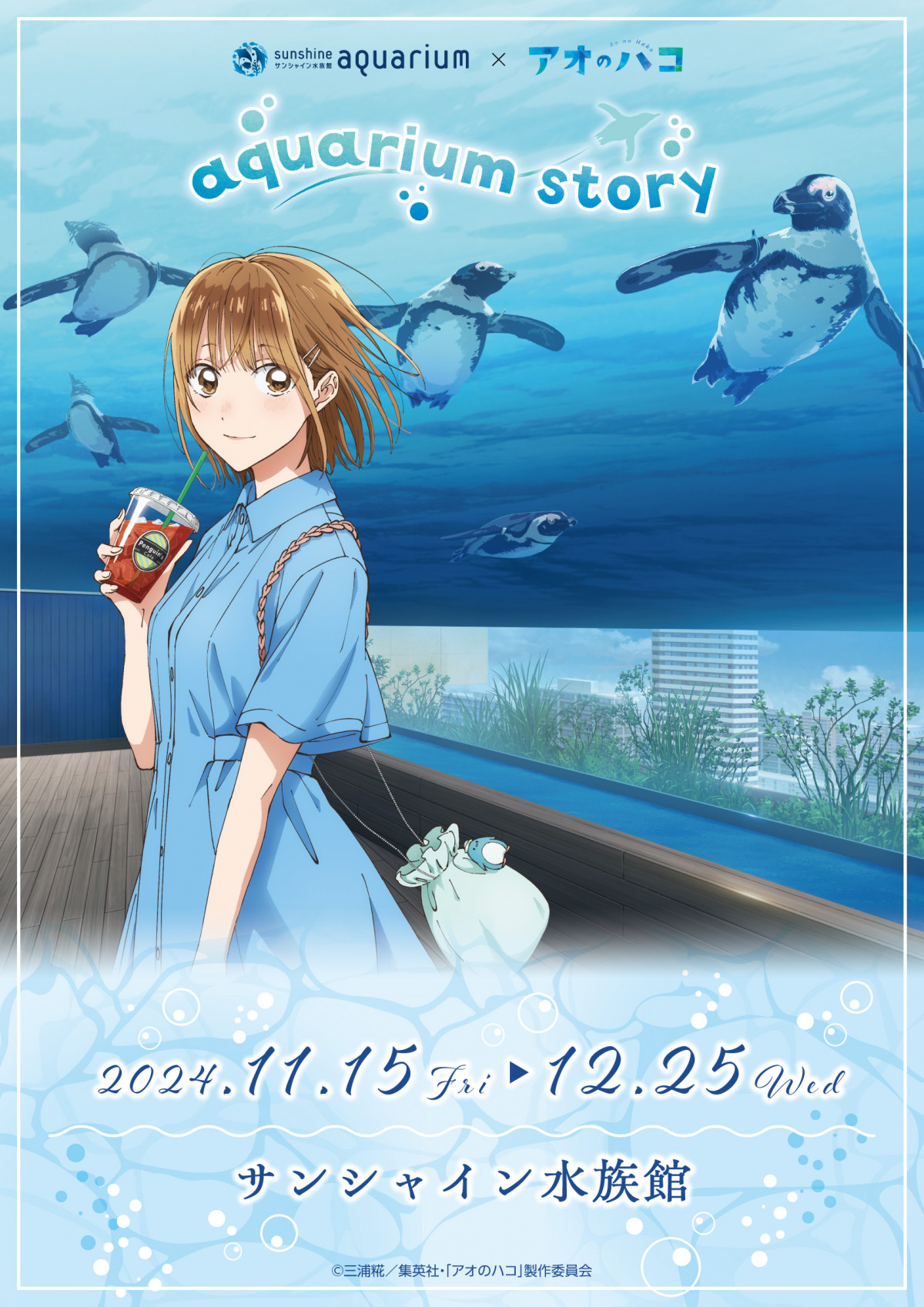 【予約販売品】 アオのハコ』×サンシャイン水族館コラボ アニメ場面写展示で音声 ピンズ・ピンバッジ・缶バッジ